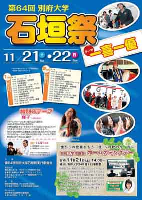 11月21日（土）・22日（日）、別府キャンパスで第64回石垣祭を開催！！