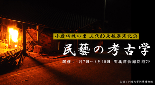1月7日（木）～4月30日（金）、本学附属博物館（新館）にて特別展｢小鹿田・民藝の考古学｣を開催しています
