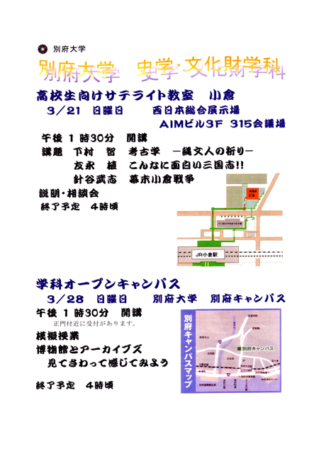 3月21日（日）、史学・文化財学科が高校生向けサテライト教室（小倉）を開催します
