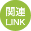 関連リンク