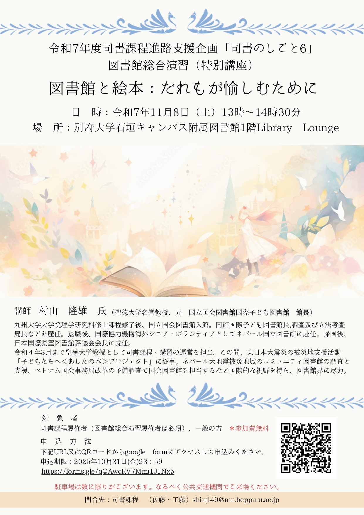 公開講座】令和7年度司書課程進路支援企画：司書のしごと6「図書館と 