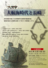 第19回別府大学文化財セミナー「大航海時代と長崎」