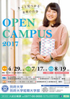 2017オープンキャンパス