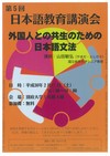 第５回日本語教育講演会「外国人との共生のための日本語文法」