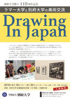 『 Drawing  In  Japan 』展