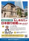 日本銀行前総裁　白川方明氏 特別講演 「金融政策の運営 もしあなたが日本銀行総裁であったなら？」
