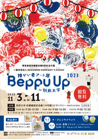 障がい者アート展「Beppu Up in 別府大学2023」