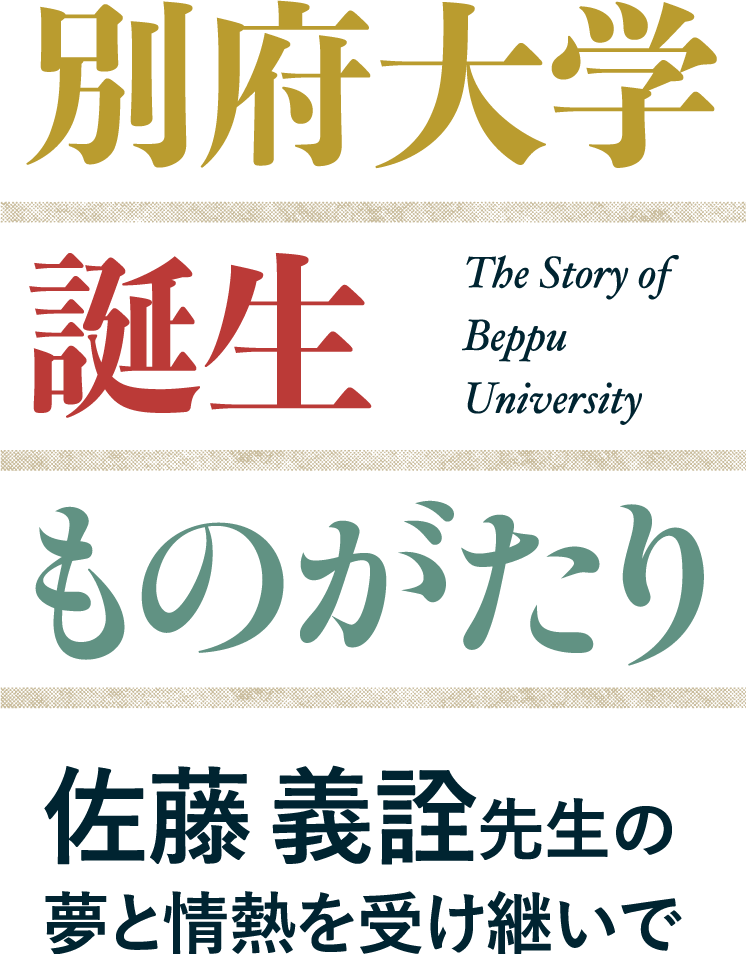 別府大学誕生ものがたり