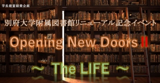 附属図書館リニューアル記念イベント「Opening New Doors Ⅱ 〜The LIFE〜」
