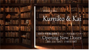 附属図書館リニューアル記念イベント「Opening New Doors」第一夜：Kumiko & Kai