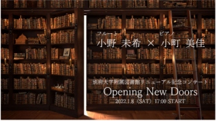 附属図書館リニューアル記念イベント「Opening New Doors」第二夜：小野美希、小町美佳