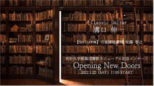 附属図書館リニューアル記念イベント「Opening New Doors」第三夜：溝口伸一
