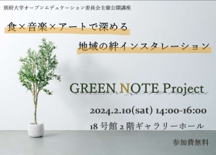「食×アート×音楽で深める地域の絆インスタレーション Green Note Project」