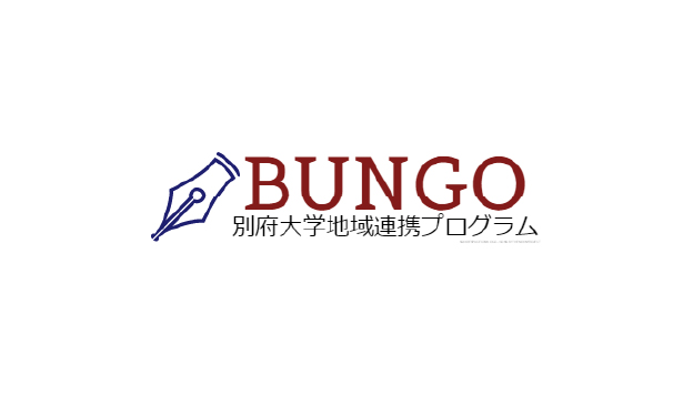 別府大学地域連携プログラム「BUNGO」