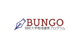 別府大学地域連携プログラム BUNGO