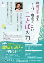 8月9日（月）、元ＮＨＫアナウンサーの山根基世さんの講演会を開催します