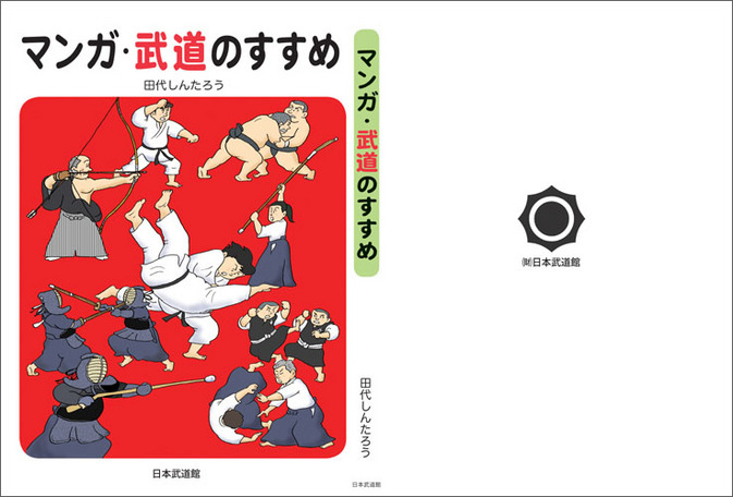 国際言語・文化学科、田代しんたろう先生の『マンガ・武道のすすめ』が発刊されました