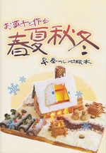 短大の食物栄養科が、こすると香る絵本「お菓子で作る春夏秋冬＆香りのレシピ」を製作しました
