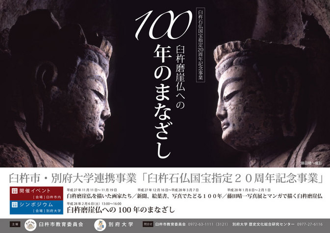 臼杵市・別府大学連携事業「臼杵磨崖仏への100年のまなざし」の開催について