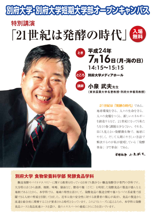 7月16日（月/海の日）、小泉武夫氏（東京農業大学名誉教授・別府大学客員教授）の講演会を開催します