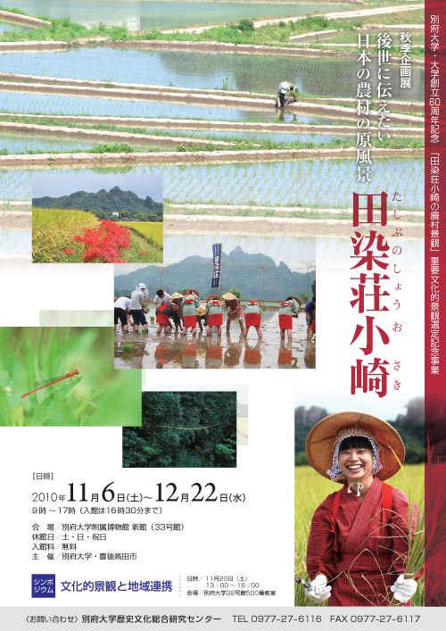 史学・文化財学科と別府大学歴史文化総合研究センターが「後世に伝えたい日本の農村の原風景－田染荘小崎」企画展を開催しています