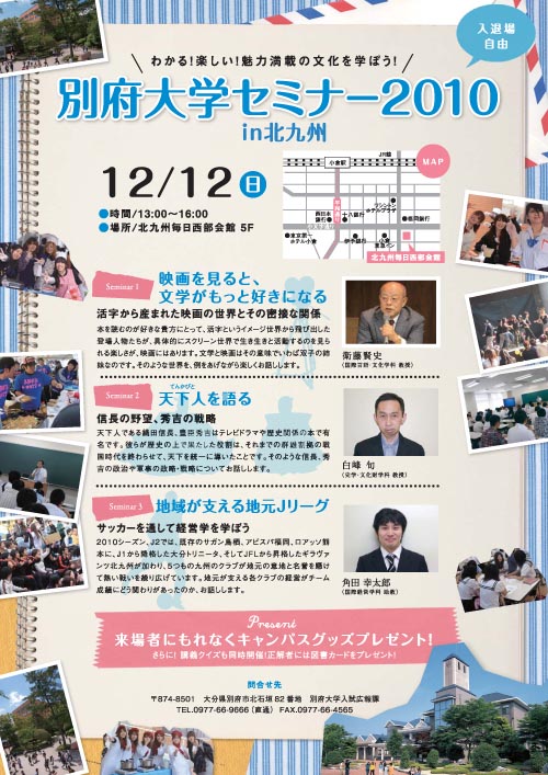 12月12日（日）、別府大学創立60周年記念「別府大学セミナー2010 in北九州」を開催します