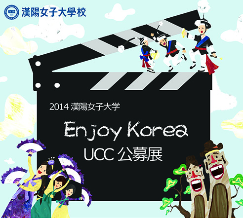 「2014漢陽女子大学校UCC公募展」のお知らせ