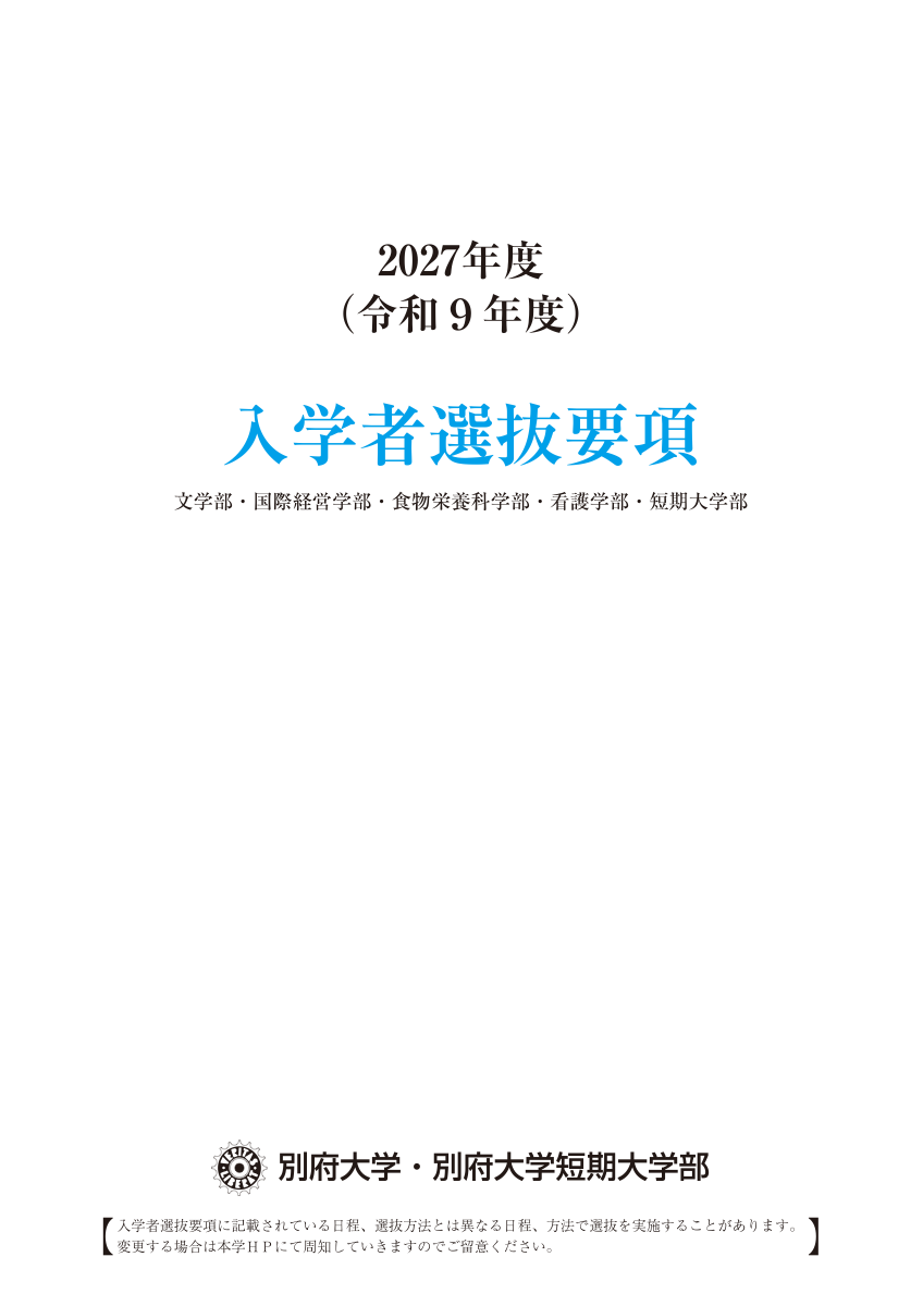 2027年度入学者選抜要項【大学・短大共通】