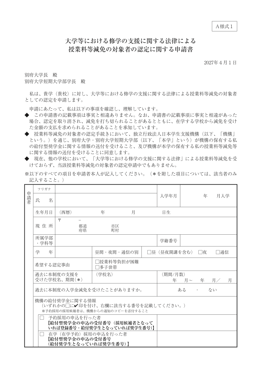 授業料等減免申請書