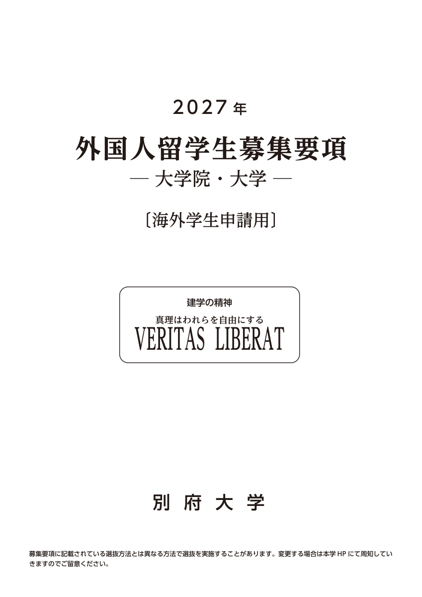 2027年度入学者選抜要項【海外受験者用】