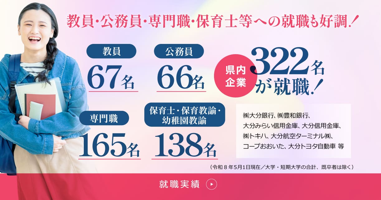 教員・公務員・専門職・保育士等への就職