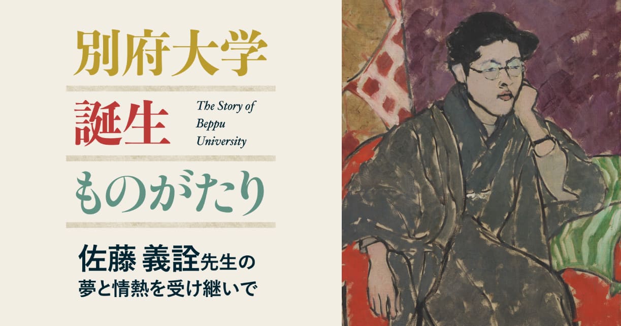 別府大学誕生物語