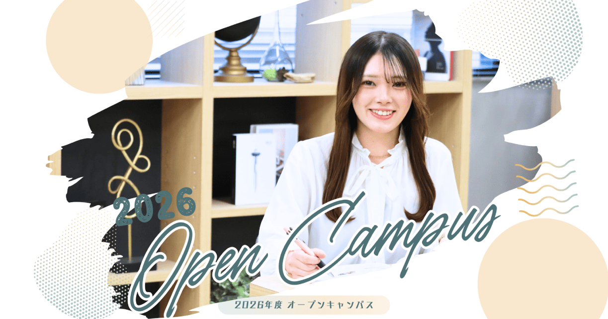 2026年度 オープンキャンパス