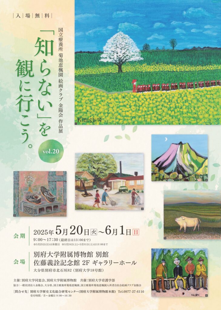 国立療養所 菊池恵楓園絵画クラブ金陽会 作品展『「知らない」を観に行こう。』 | 別府大学・別府大学短期大学部