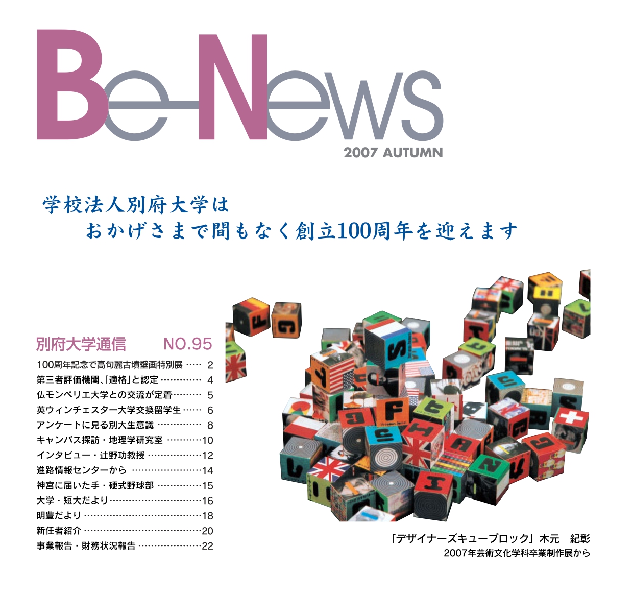 Be-News No,95（2007 秋号）