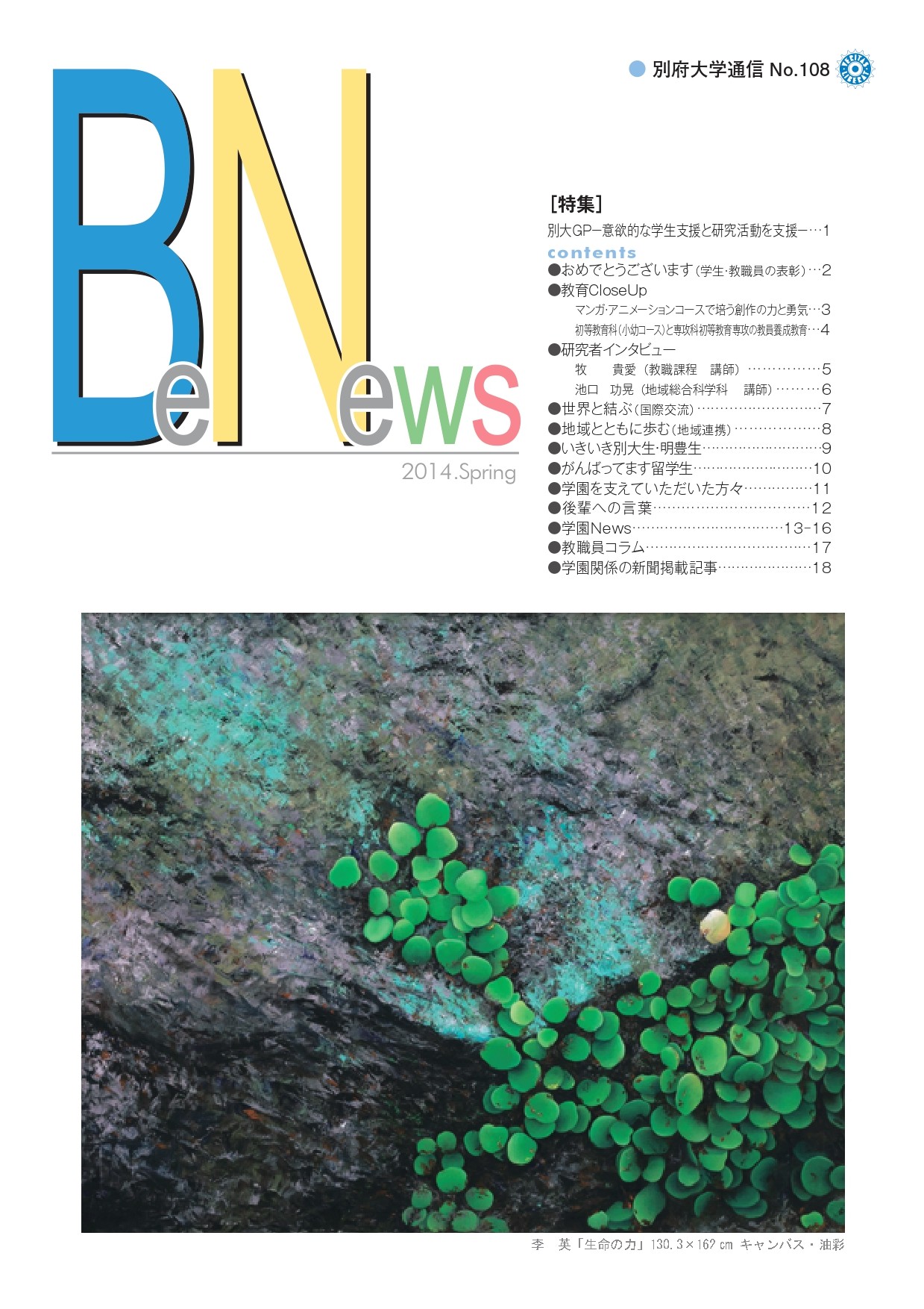 Be-News No,108（2014 春号）