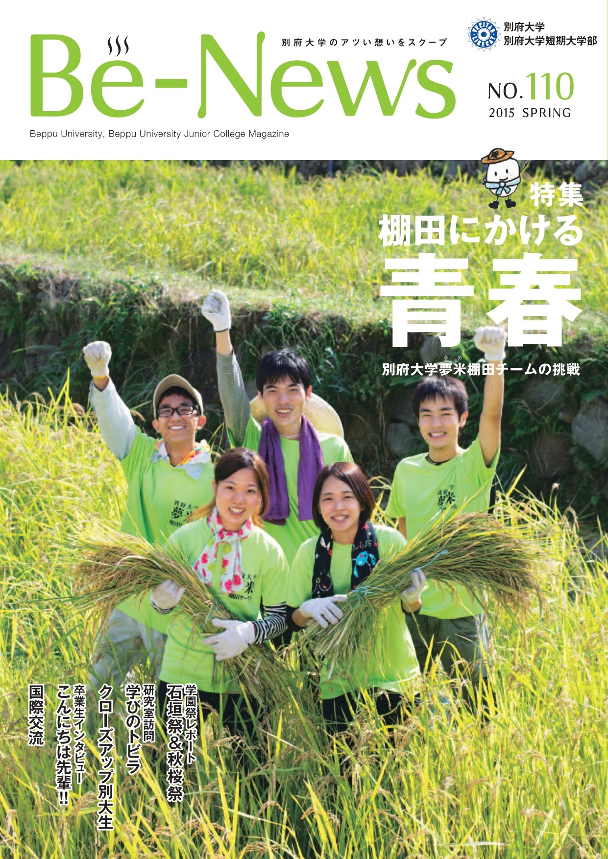 Be-News No,110（2015 春号）