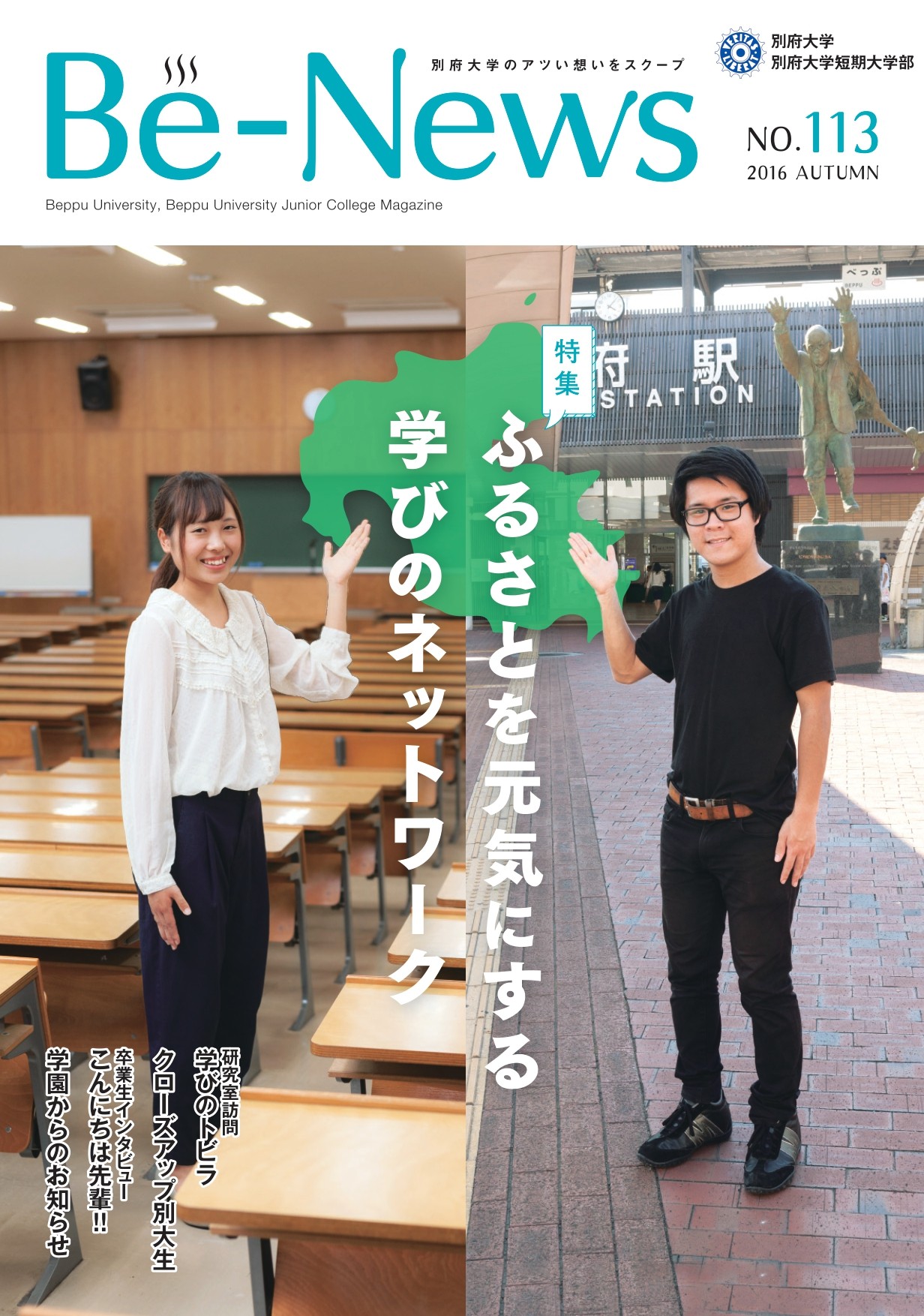 Be-News No,113（2016 秋号）