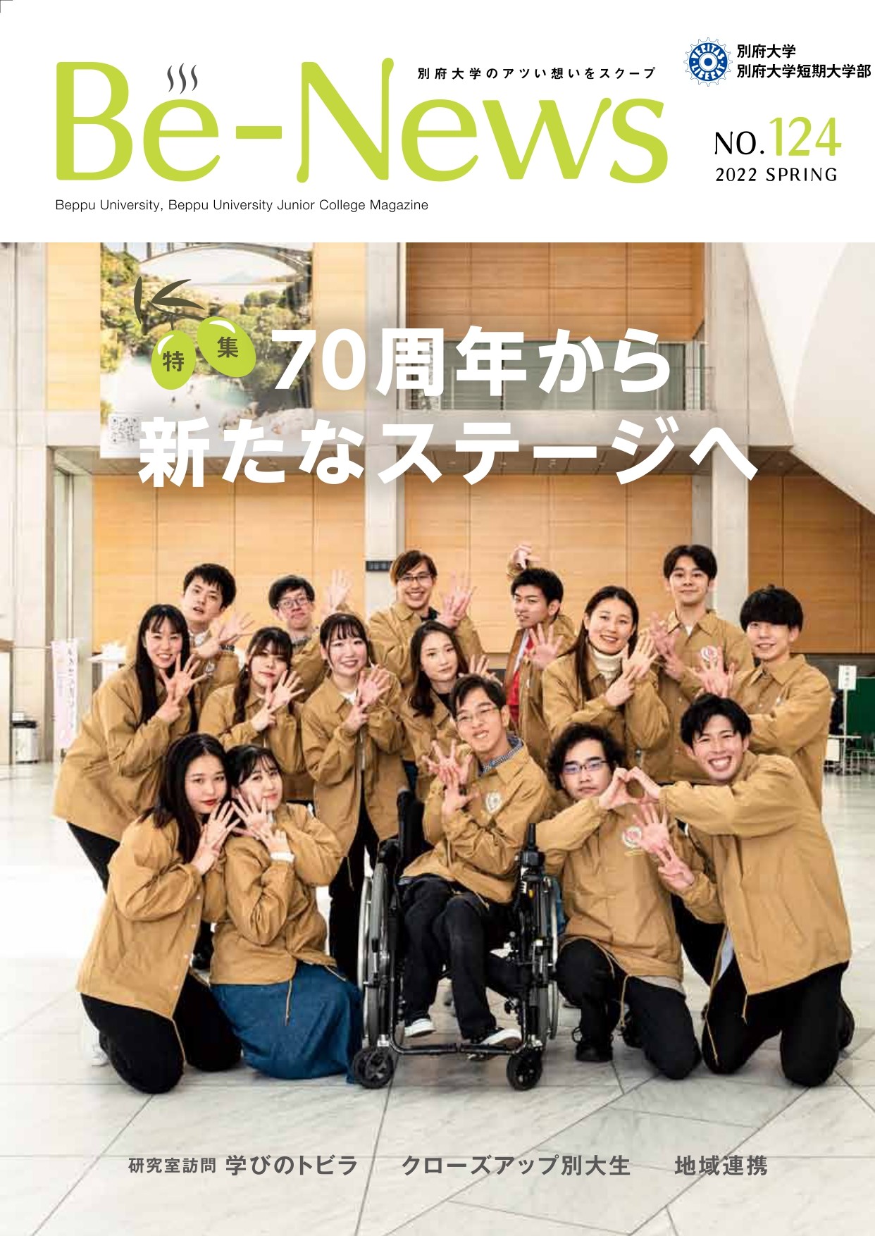 Be-News No,124（2022 春号）
