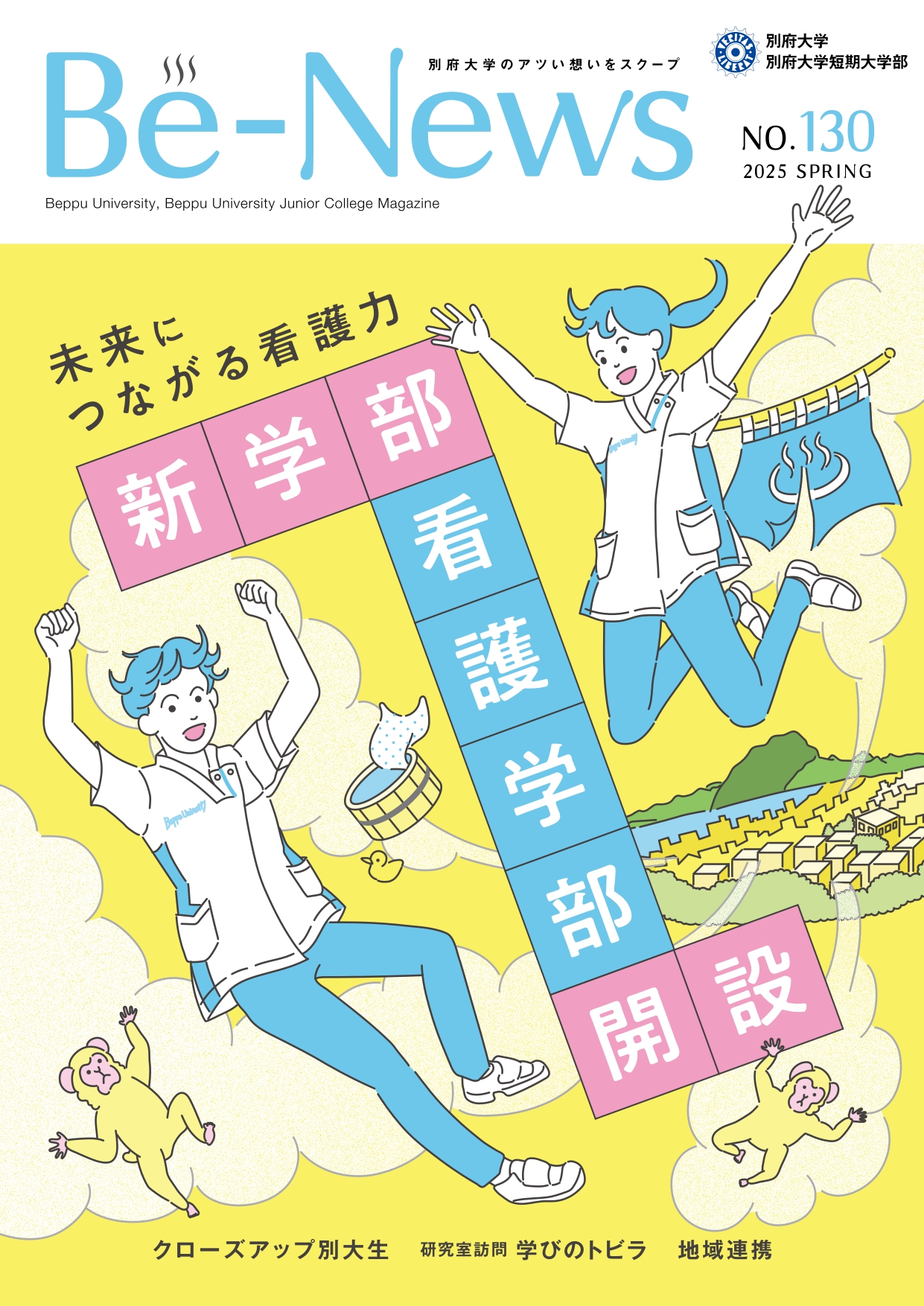 Be-News No,130（2025 春号）