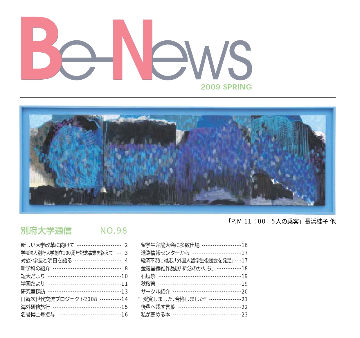 Be-News No,98（2009 春号）