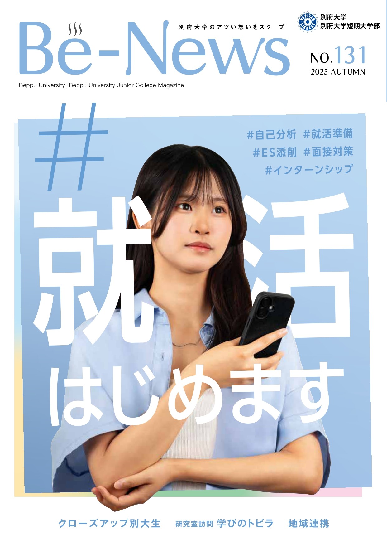 Be-News_No131（2025 秋号）