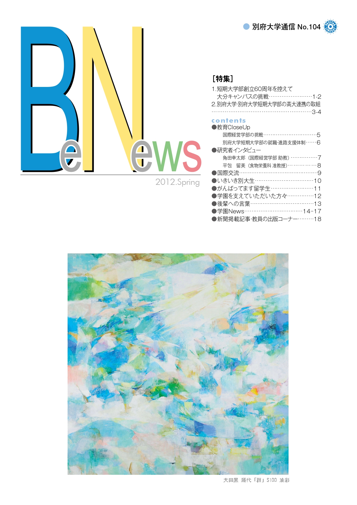 Be-News No,104（2012 春号）
