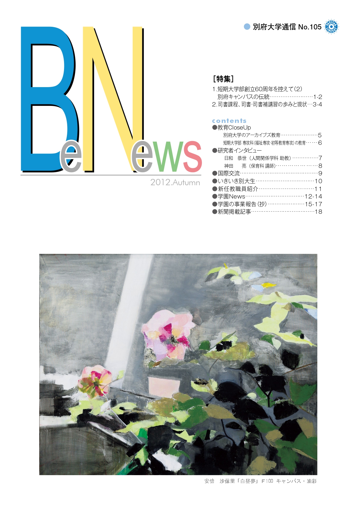 Be-News No,105（2012 秋号）