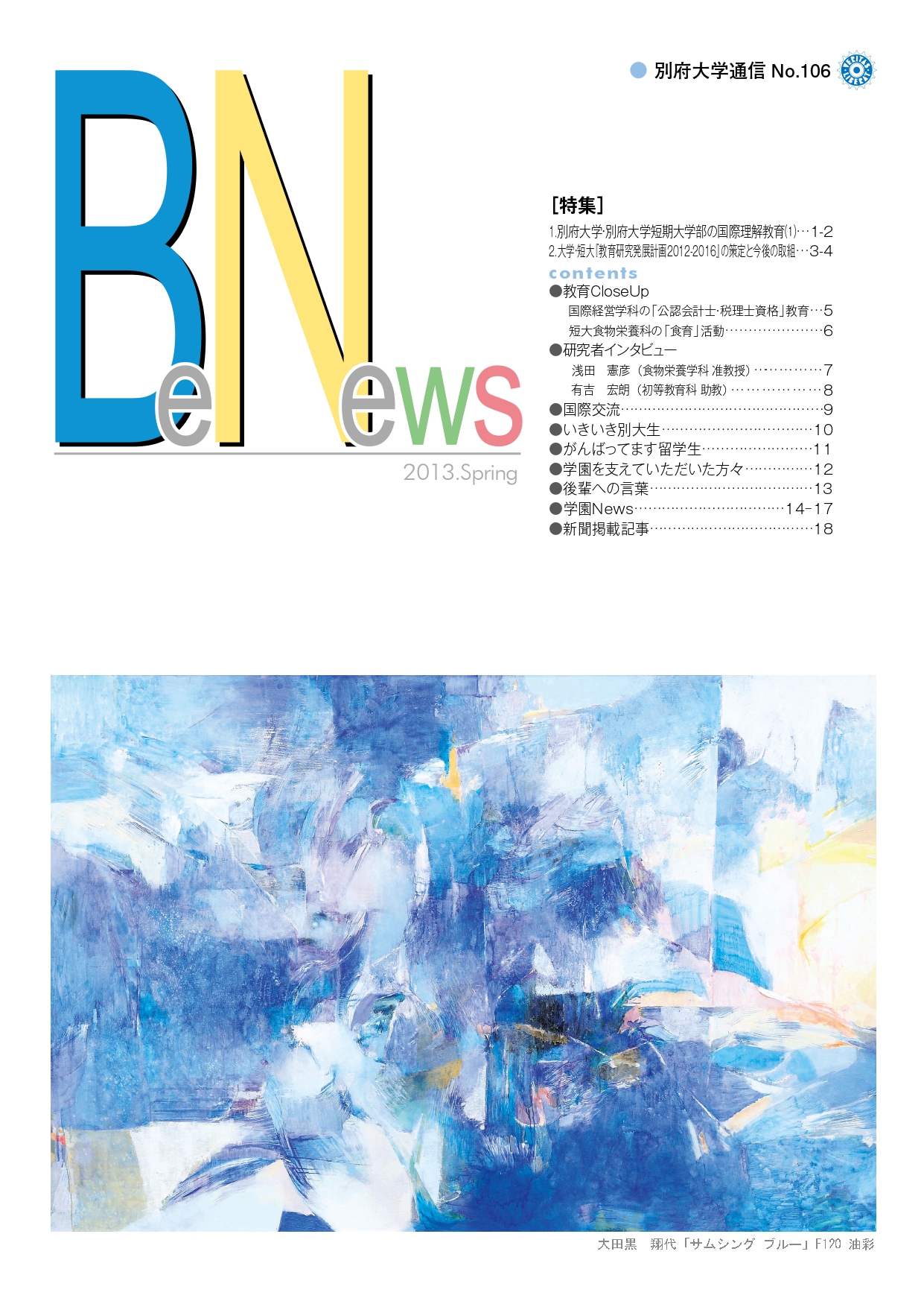 Be-News No,106（2013 春号）