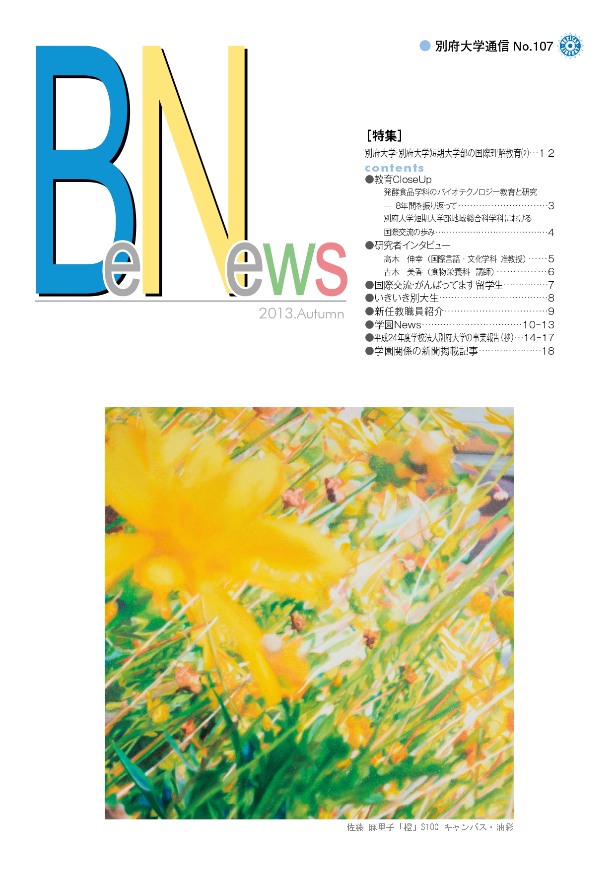 Be-News No,107（2013 秋号）
