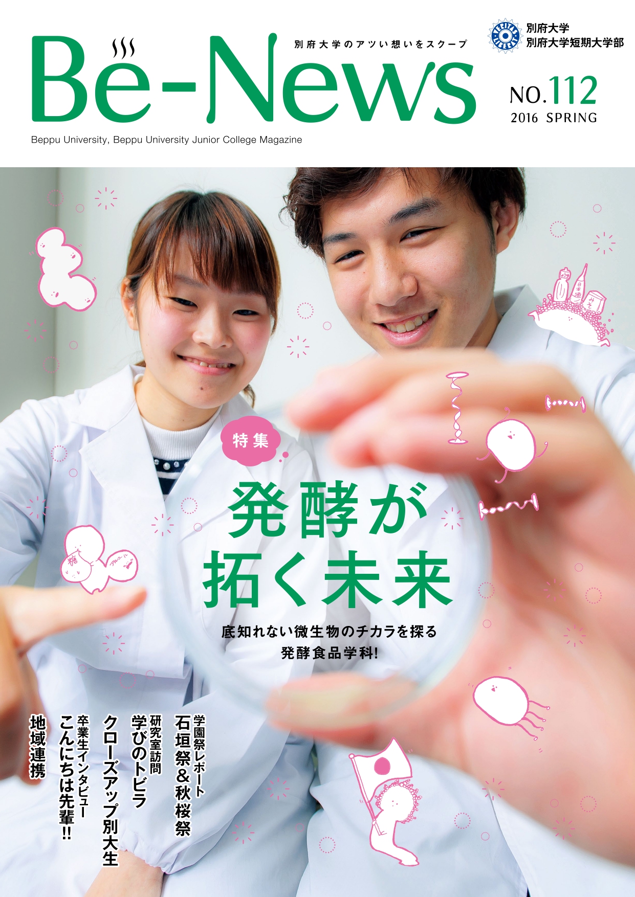 Be-News No,112（2016 春号）