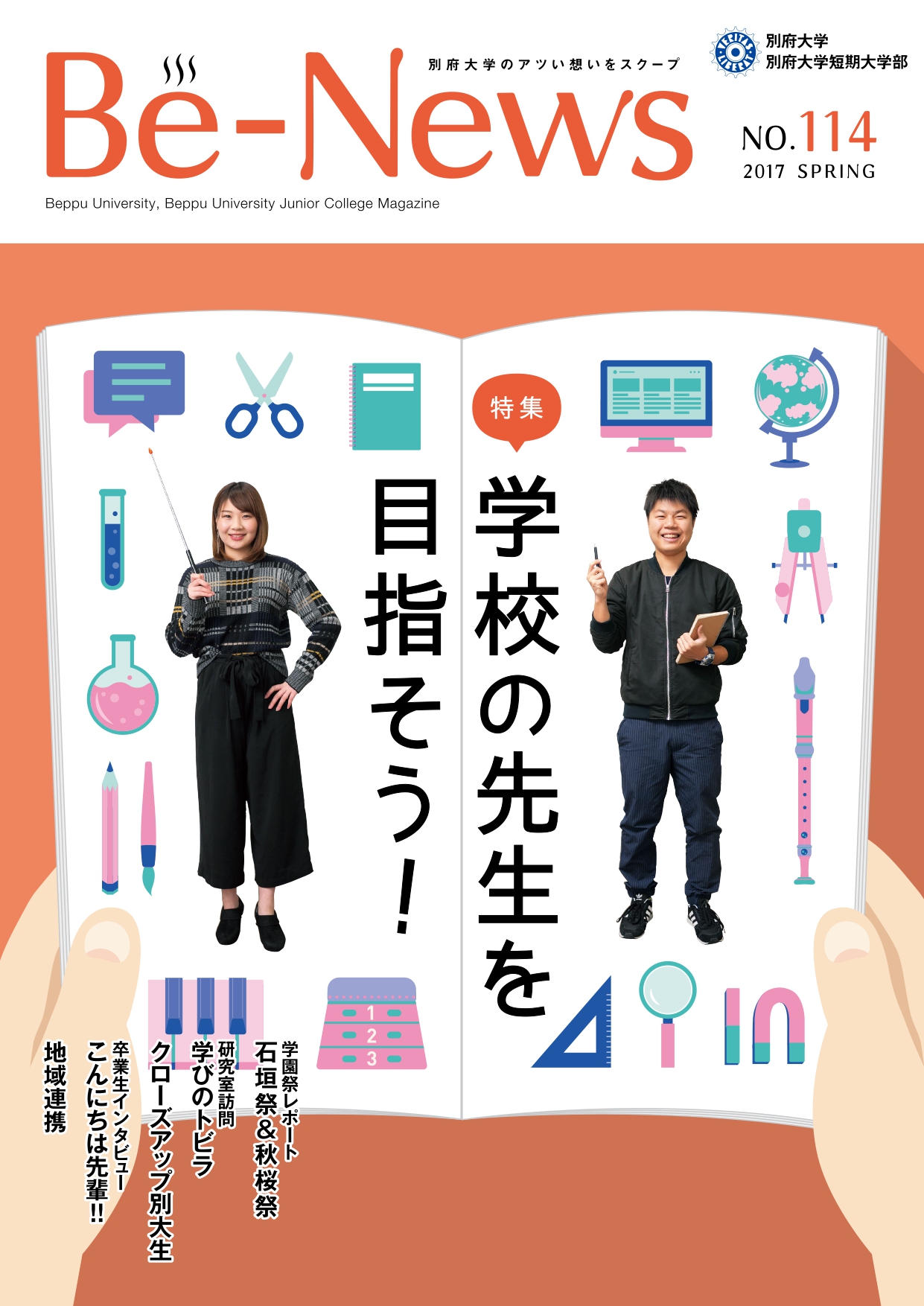 Be-News No,114（2017 春号）