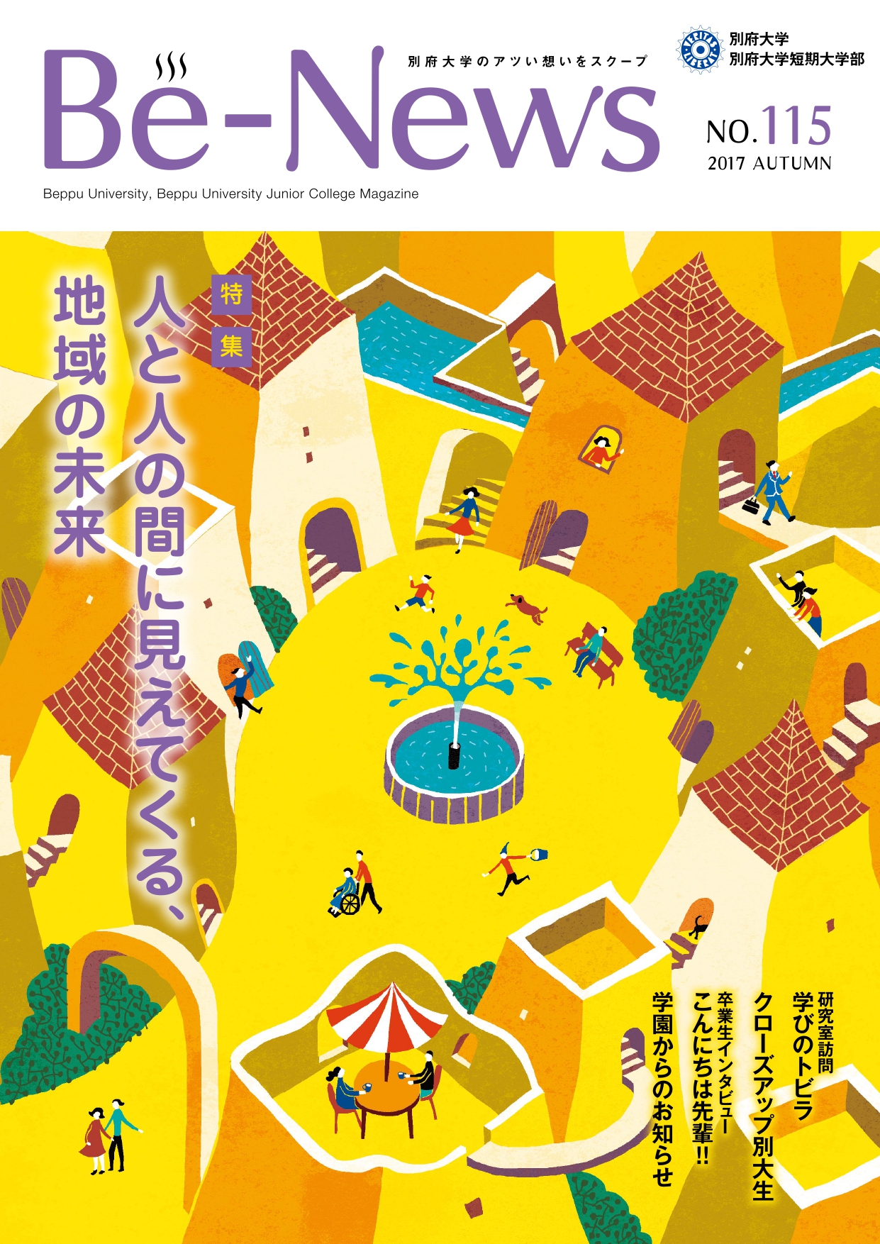 Be-News No,115（2017 秋号）