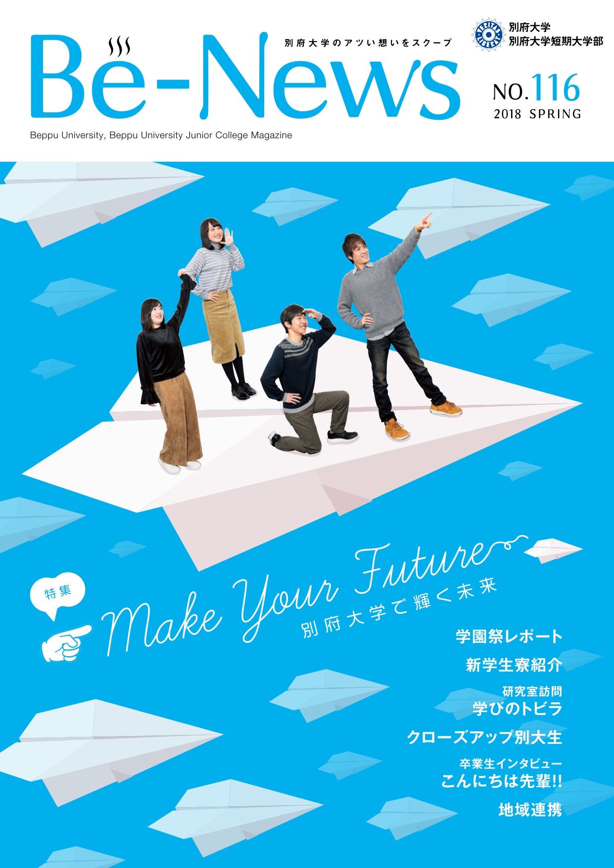 Be-News No,116（2018 春号）